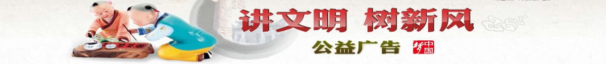 講文明，樹新風(fēng)