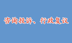 咨詢投訴、行政復(fù)議