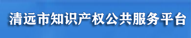 清遠(yuǎn)市知識(shí)產(chǎn)權(quán)公共服務(wù)平臺(tái)