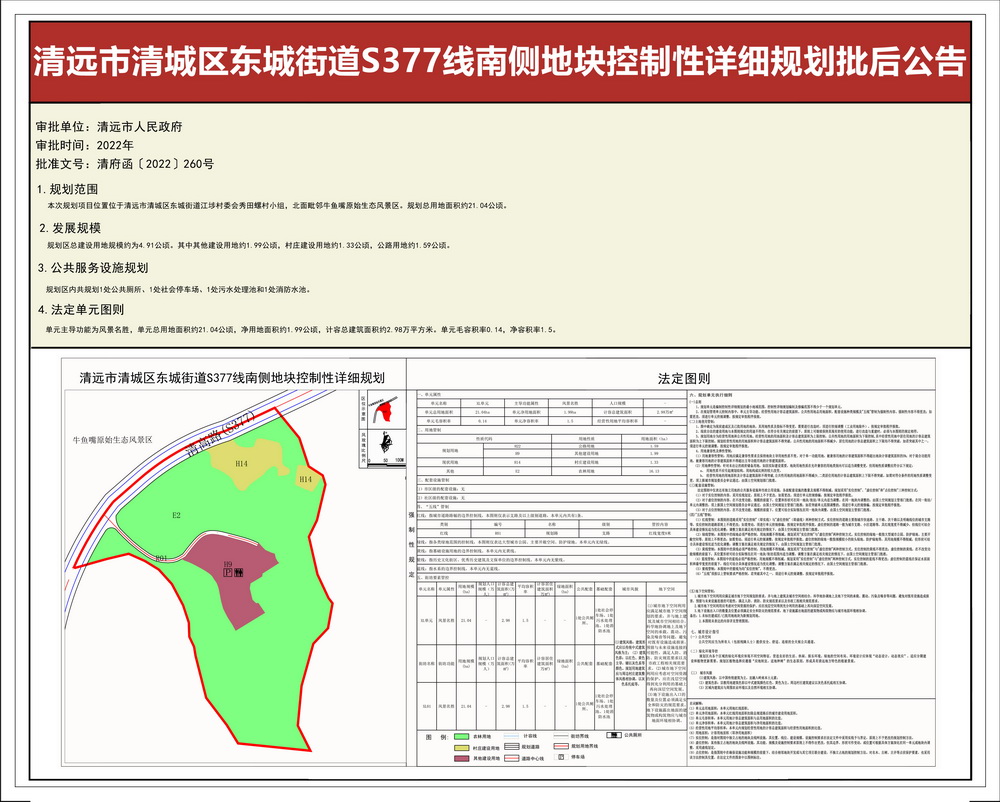 清遠(yuǎn)市清城區(qū)東城街道S377線南側(cè)地塊控制性詳細(xì)規(guī)劃--s.jpg