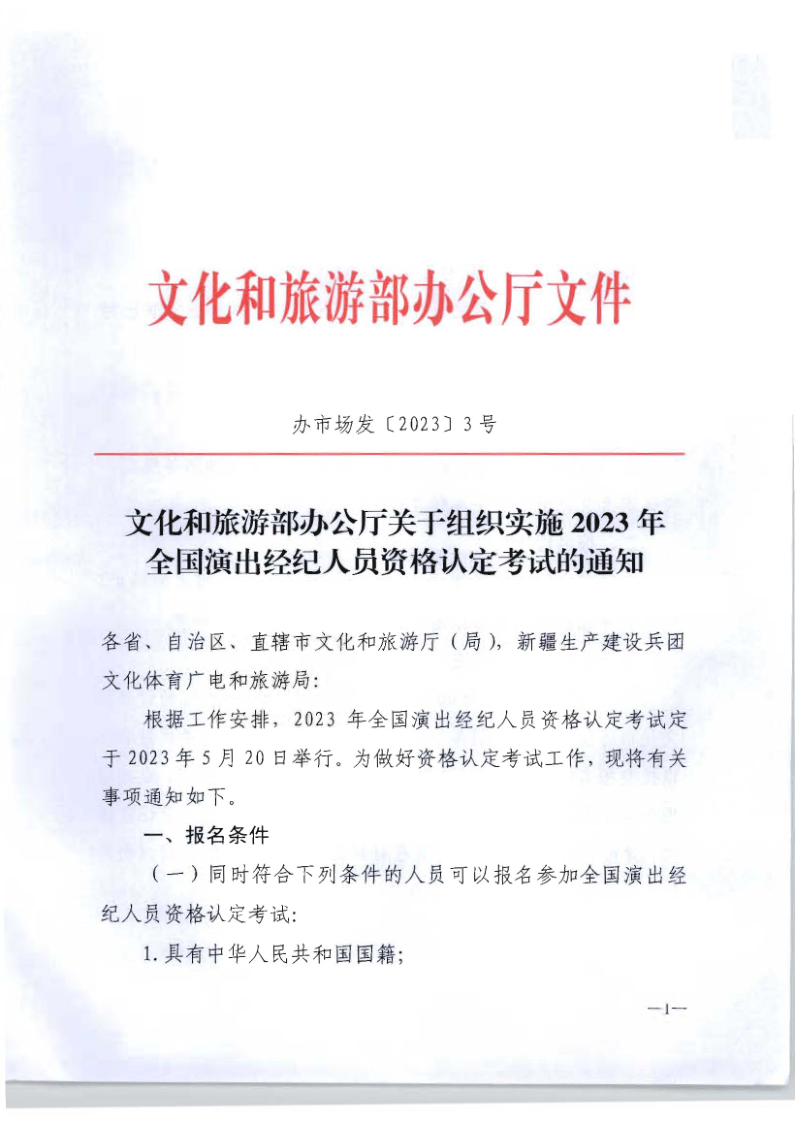 文化和旅游部辦公廳關(guān)于組織實(shí)施2023年全國演出經(jīng)濟(jì)人員資格認(rèn)定考試的通知_1.png