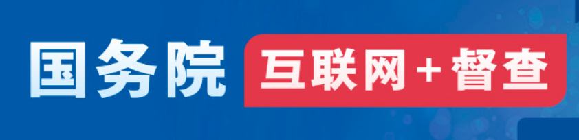 國務(wù)院“互聯(lián)網(wǎng)+督查”平臺(tái)公開征集阻礙民營經(jīng)濟(jì)發(fā)展壯大問題線索