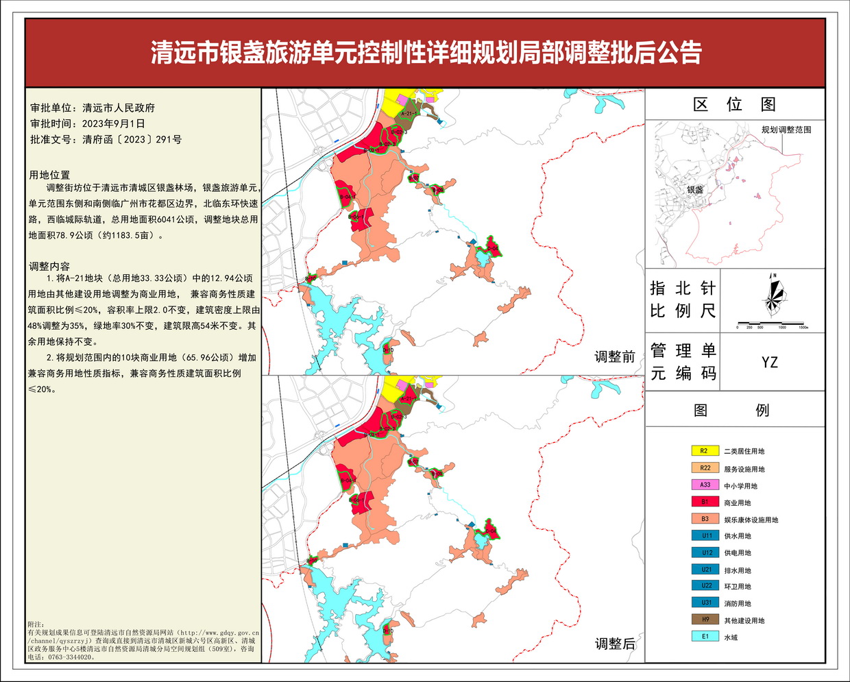 清遠(yuǎn)市銀盞旅游單元控制性詳細(xì)規(guī)劃局部調(diào)整_批后公告---s.jpg