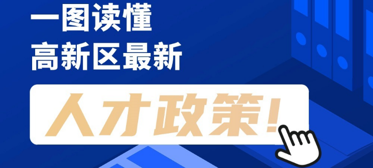 看長圖，劃重點！一圖讀懂高新區(qū)最新人才政策！