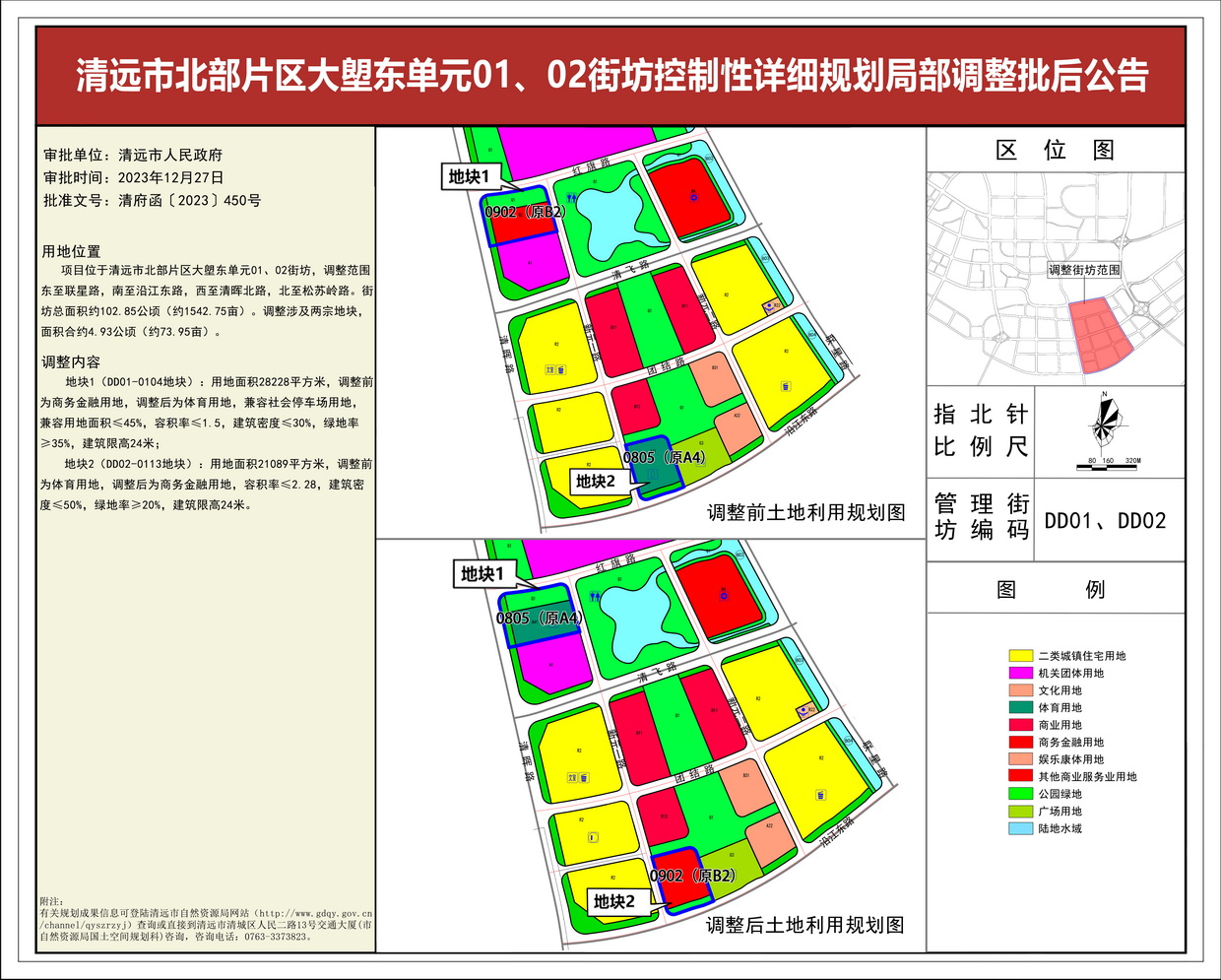 《清遠(yuǎn)市北部片區(qū)大塱東單元01、02街坊控制性詳細(xì)規(guī)劃局部調(diào)整》批后公告--s.jpg