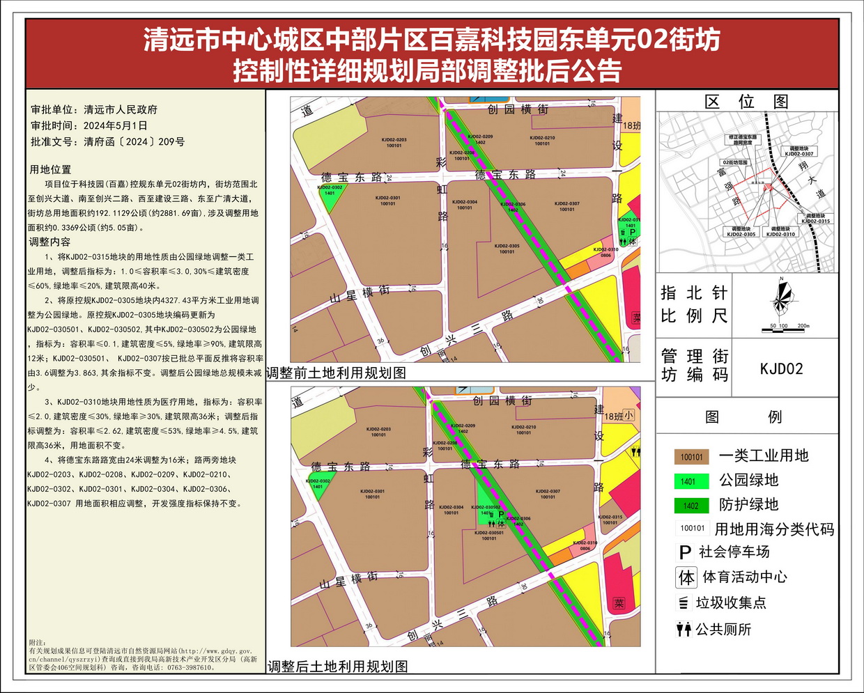 《清遠市中心城區(qū)中部片區(qū)百嘉科技園東單元02街坊控制性詳細規(guī)劃局部調(diào)整》批后公告--s.jpg