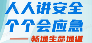 人人講安全，個(gè)個(gè)會(huì)應(yīng)急——暢通生命通道