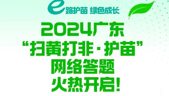 廣東“掃黃打非·護苗”網(wǎng)絡(luò)答題活動啟動啦！