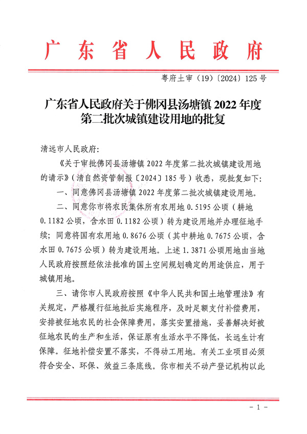 廣東省人民政府關(guān)于佛岡縣湯塘鎮(zhèn)2022年度第二批次城鎮(zhèn)建設(shè)用地的批復(fù)_頁(yè)面_1.jpg