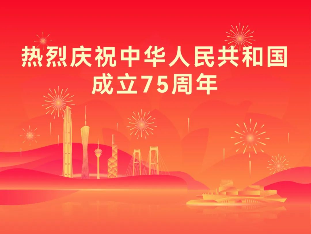 宣傳海報(bào) | 熱烈慶祝中華人民共和國(guó)成立75周年