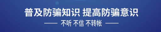 預(yù)防詐騙 時刻警惕